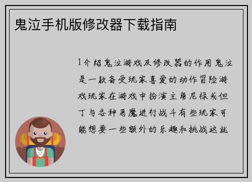 鬼泣手机版修改器下载指南