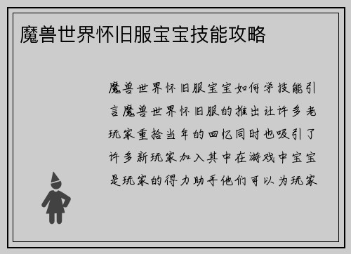 魔兽世界怀旧服宝宝技能攻略