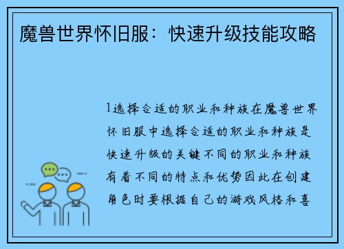 魔兽世界怀旧服：快速升级技能攻略