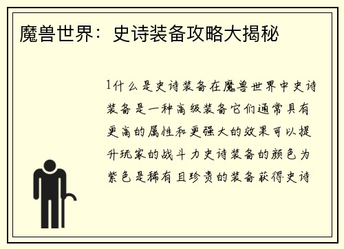 魔兽世界：史诗装备攻略大揭秘