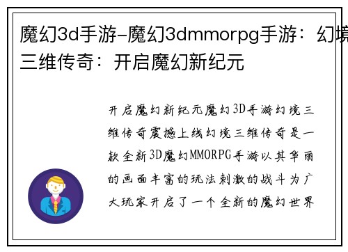 魔幻3d手游-魔幻3dmmorpg手游：幻境三维传奇：开启魔幻新纪元