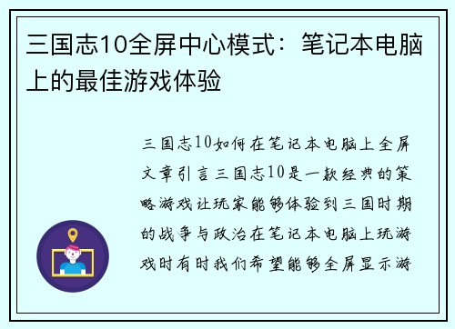 三国志10全屏中心模式：笔记本电脑上的最佳游戏体验