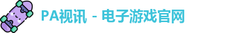 PA视讯 - 电子游戏官网